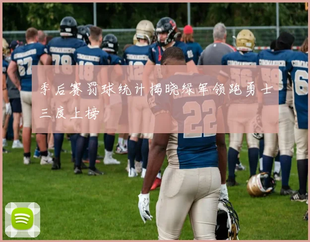季后赛罚球统计揭晓绿军领跑勇士三度上榜