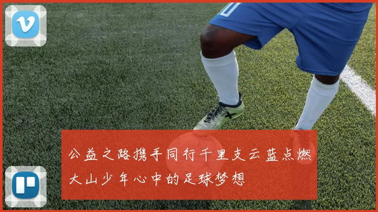 公益之路携手同行千里支云蓝点燃大山少年心中的足球梦想