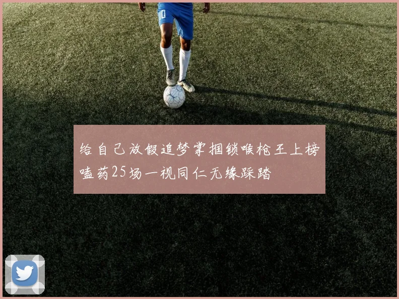 给自己放假追梦掌掴锁喉枪王上榜嗑药25场一视同仁无缘踩踏