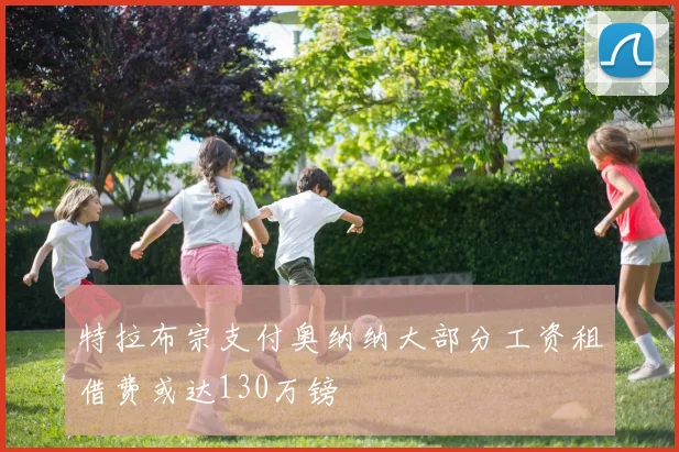 特拉布宗支付奥纳纳大部分工资租借费或达130万镑