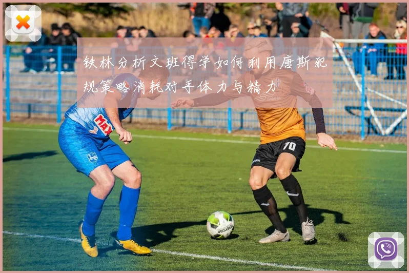 铁林分析文班得学如何利用唐斯犯规策略消耗对手体力与精力