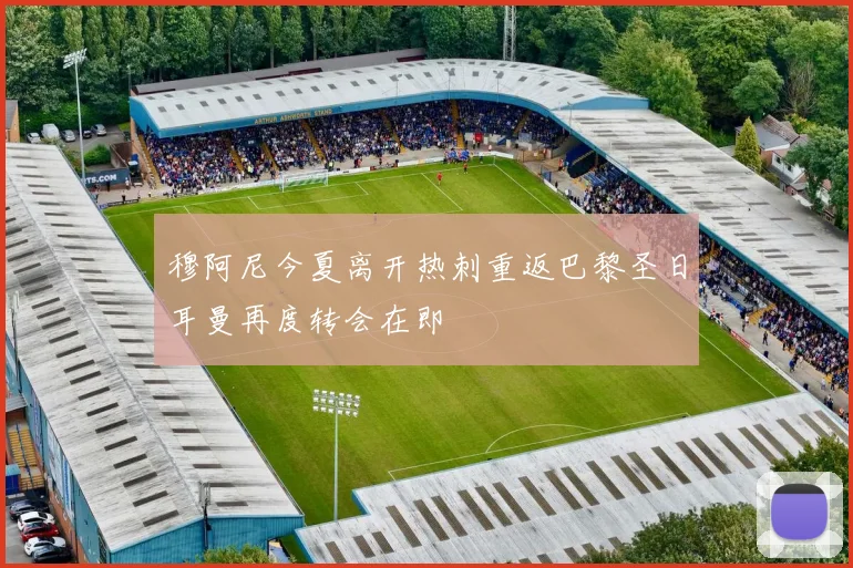 穆阿尼今夏离开热刺重返巴黎圣日耳曼再度转会在即
