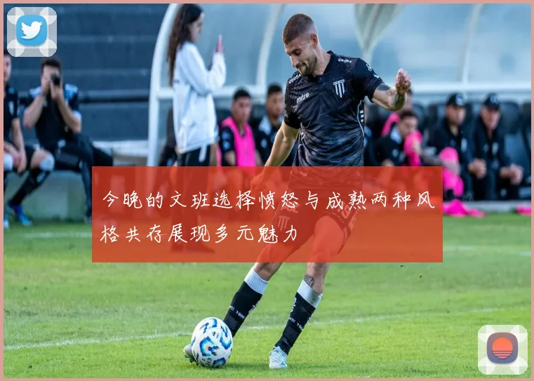 今晚的文班选择愤怒与成熟两种风格共存展现多元魅力