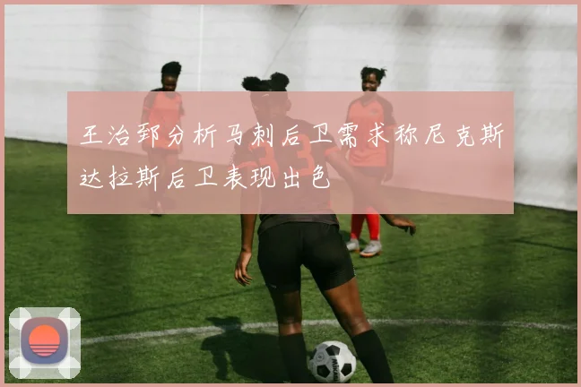 王治郅分析马刺后卫需求称尼克斯达拉斯后卫表现出色