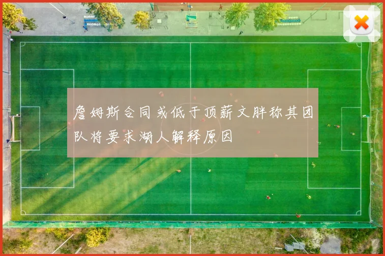 詹姆斯合同或低于顶薪文胖称其团队将要求湖人解释原因
