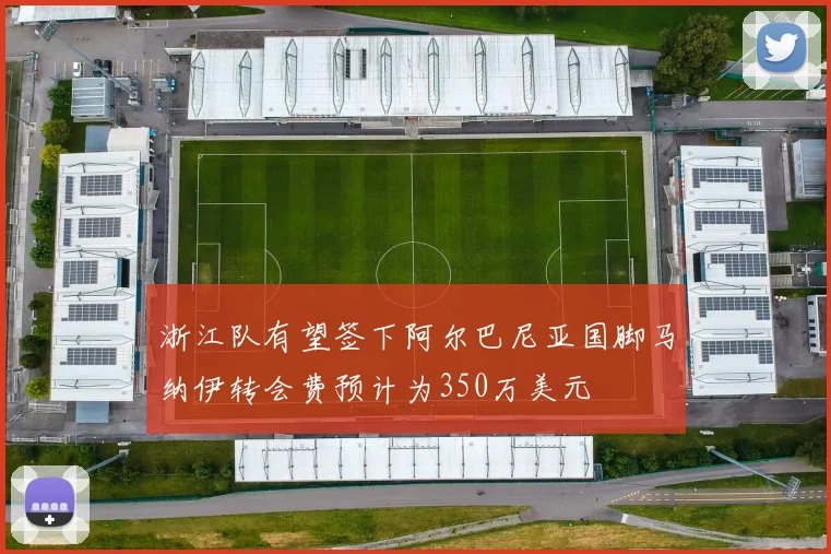 浙江队有望签下阿尔巴尼亚国脚马纳伊转会费预计为350万美元