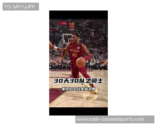 米切尔第三节火力全开8投6中三分1中3独得14分助队追分奋起反击