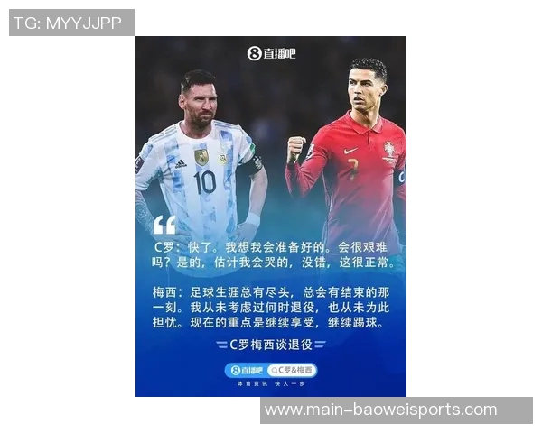 青春的尾声梅西与C罗谈退役感慨人生的终点与未来的选择 青春的尾声梅西与C罗谈退役感慨人生的终点与未来的选择